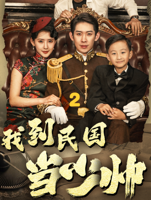 我到民国当少帅全集(大结局)