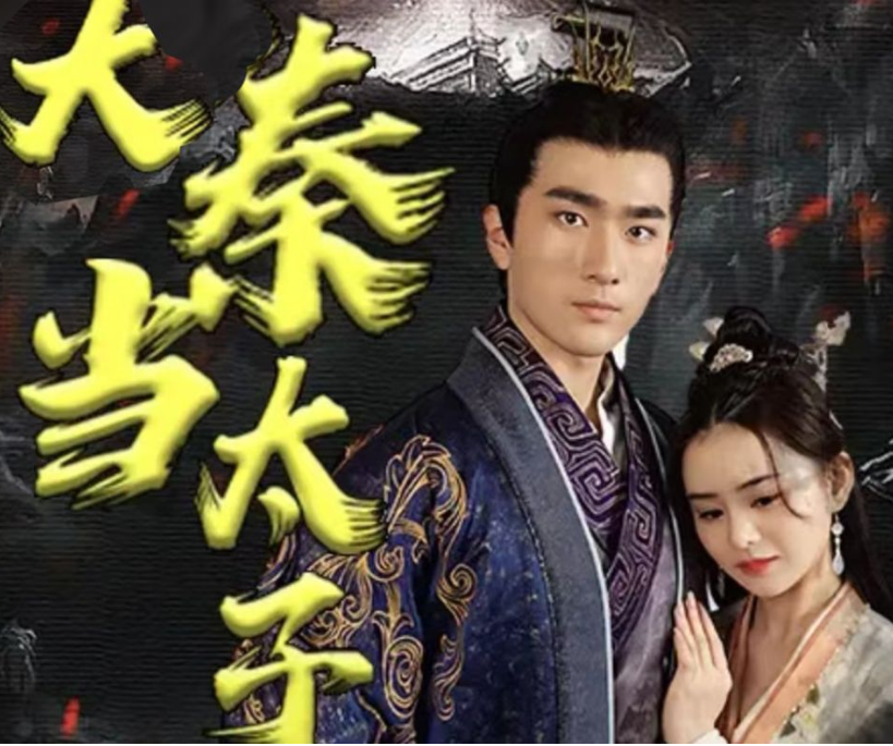 回到大秦当太子第02集