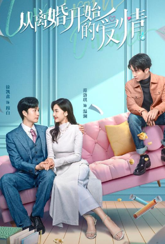 离婚后开始恋爱第01集