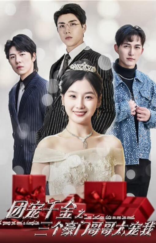 团宠千金之三个豪门哥哥太宠我第03集