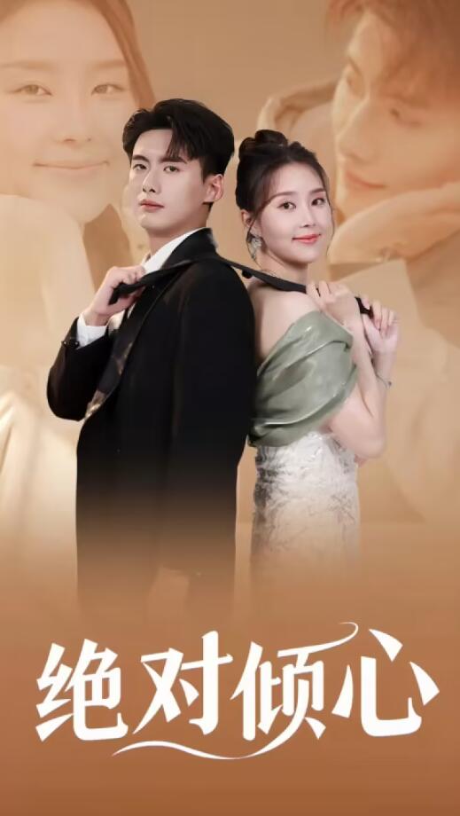 绝对倾心第02集