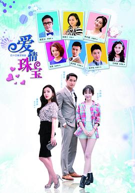 爱情珠宝第03集