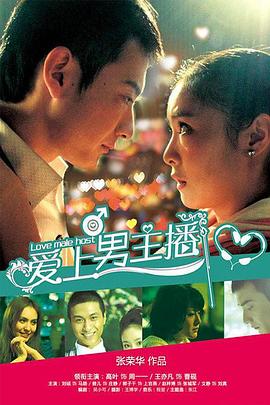 爱上男主播(全集)