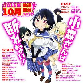 小森同学拒不了！第01集