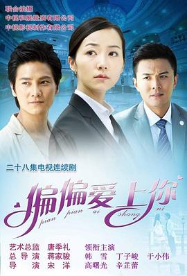 偏偏爱上你第02集