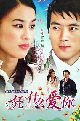 凭什么爱你第02集