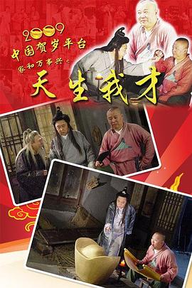 天生我才第02集