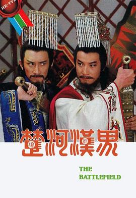 楚河汉界第01集