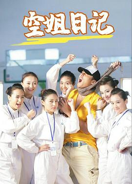 空姐日记第01集