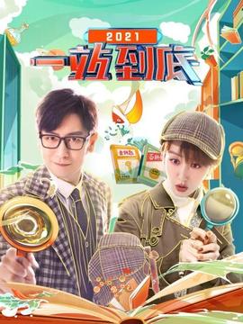 一站到底2021一站到底2021.01.04期