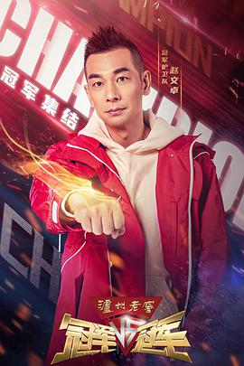 冠军对冠军20220107