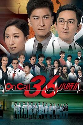 OnCall36小时2粤语第02集