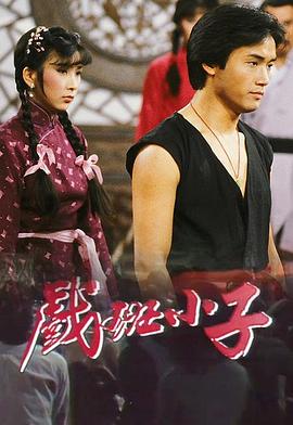 戏班小子粤语第02集