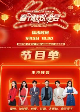 2023湖南卫视春节联欢晚会(大结局)