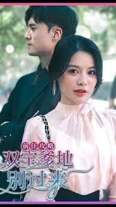 前任攻略，双宝爹地别过来全集(大结局)