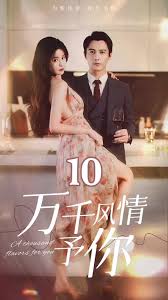 万千风情予你全集(大结局)