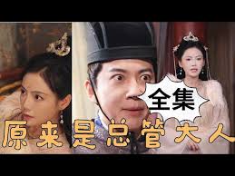 原来是总管大人全集(大结局)