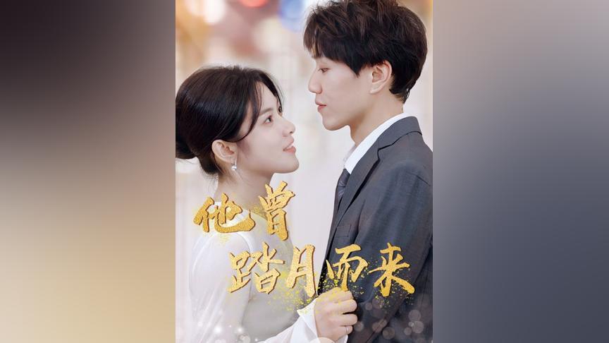 他曾踏月而来全集(大结局)