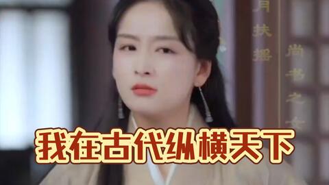 我在古代纵横天下全集(大结局)