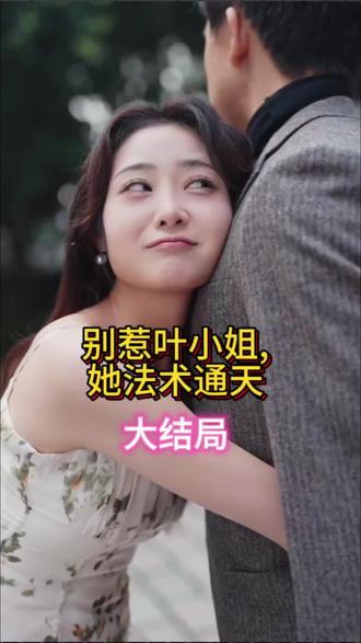 别惹叶小姐，她法术通天全集(大结局)