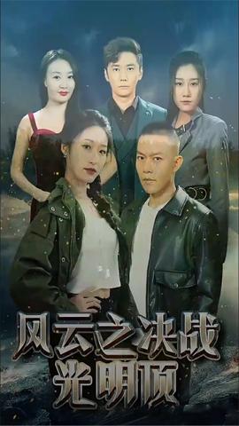 风云之决战光明顶全集(大结局)