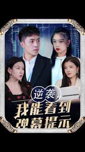 逆袭我能看到弹幕提示全集(大结局)