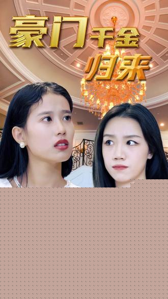 豪门千金全集(大结局)