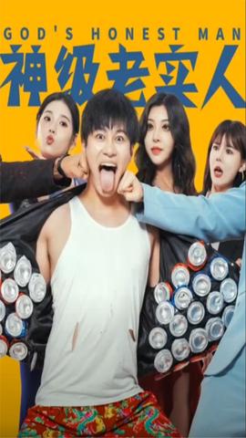 神级老实人全集(大结局)