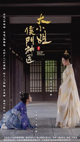 侯门神医大小姐全集(大结局)