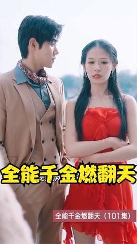 全能千金燃翻天全集(大结局)