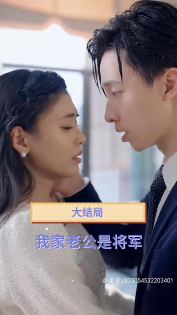 我家老公是将军全集(大结局)