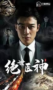 绝世医神全集(大结局)