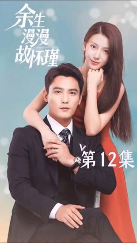 余生漫漫故怀瑾21-40集