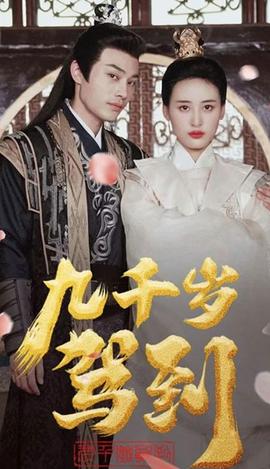 九千岁驾到全集(大结局)