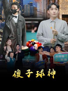 傻子球神全集(大结局)