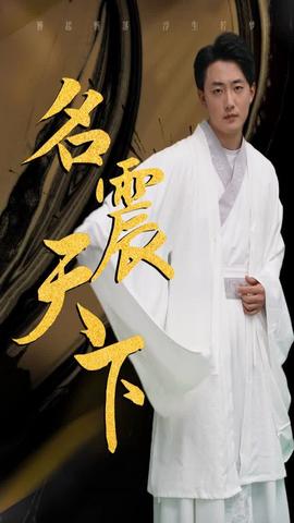 名震天下全集(大结局)