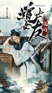 我的道士女友全集(大结局)