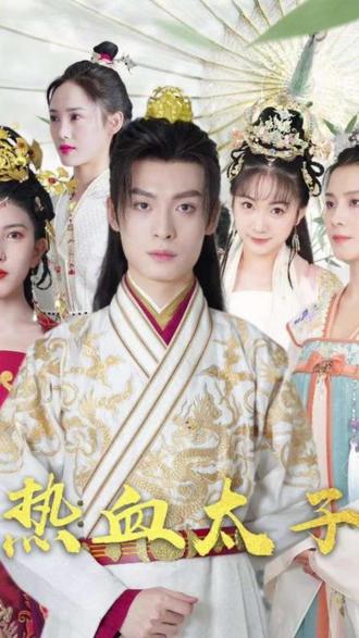 热血太子全集(大结局)
