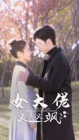 女大佬又美又飒全集(大结局)