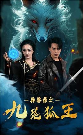 灵兽录之九尾狐王全集(大结局)