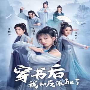 穿书后我和反派he了全集(大结局)