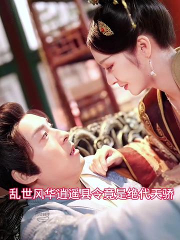 乱世风华，逍遥县令竟绝代天骄全集(大结局)