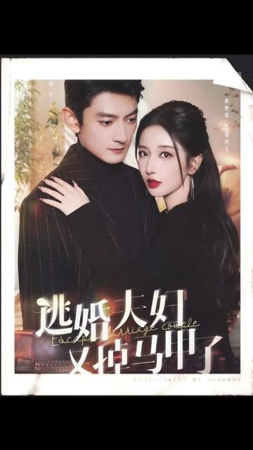 逃婚夫妇又掉马甲了全集(大结局)
