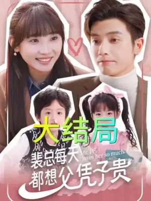 裴总每天都想父凭子贵全集(大结局)