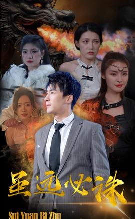 虽远必诛全集(大结局)