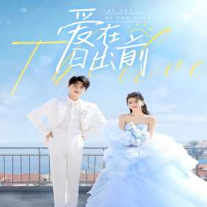 爱在日出前全集(大结局)