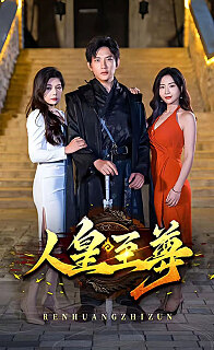 人皇至尊全集(大结局)