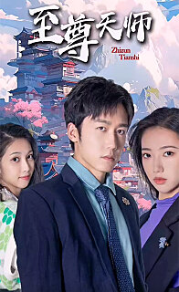 新：至尊天师全集(大结局)