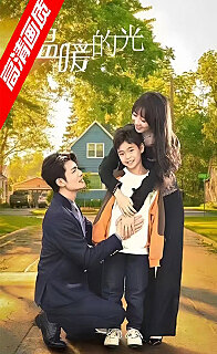 温暖的光全集(大结局)