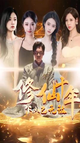 修仙十年下山已无敌全集(大结局)